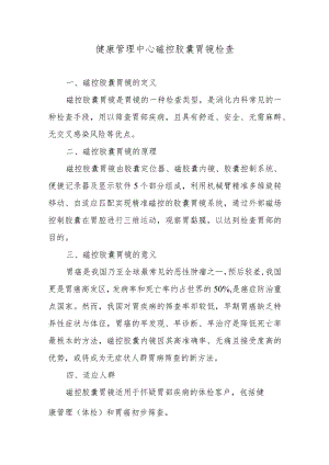 健康管理中心磁控胶囊胃镜检查.docx