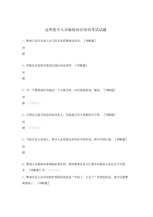边界值守人员辐射知识培训考试试题.docx