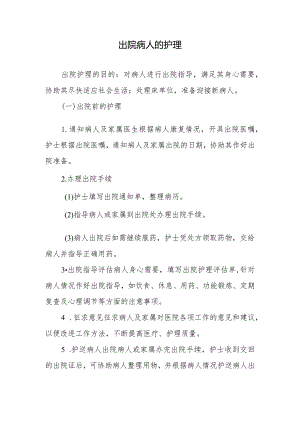 出院病人的护理.docx