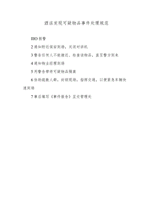 酒店发现可疑物品事件处理规范.docx