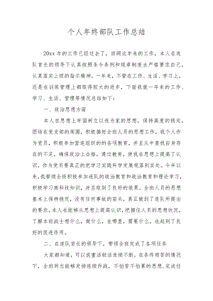 个人年终部队工作总结.docx