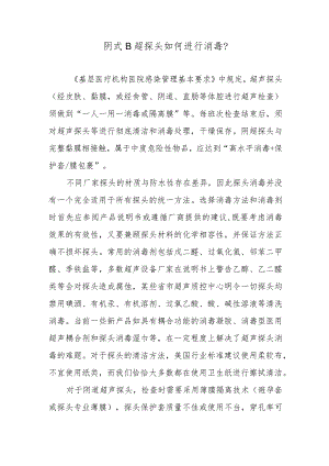 阴式B超探头如何进行消毒？.docx