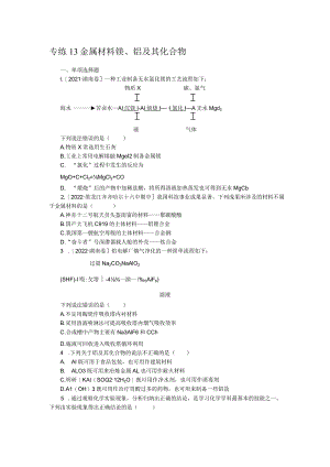 专练13金属材料镁、铝及其化合物.docx