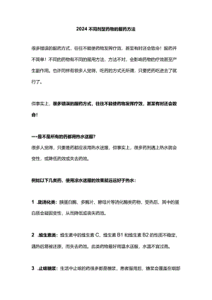 2024不同剂型药物的服药方法.docx