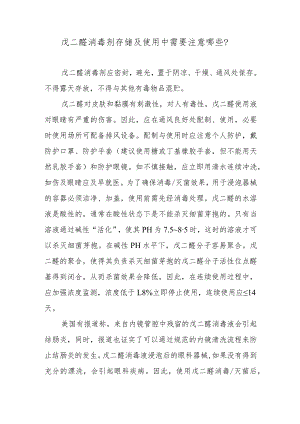 戊二醛消毒剂存储及使用中需要注意哪些？.docx