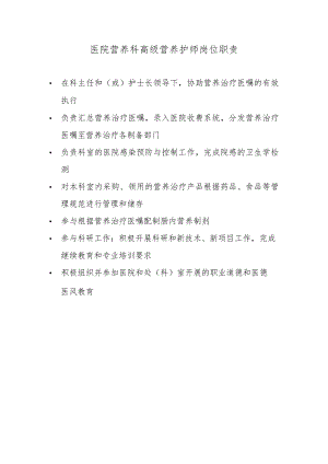 医院营养科高级营养护师岗位职责.docx