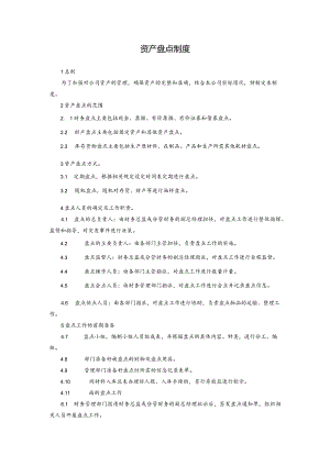 资产盘点制度.docx