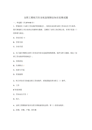 女职工维权月妇女权益保障法知识竞赛试题.docx