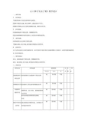 【大单元教学设计】1-3《种子长出了根》课时教案.docx