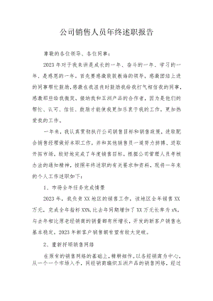 公司销售人员年终述职报告.docx