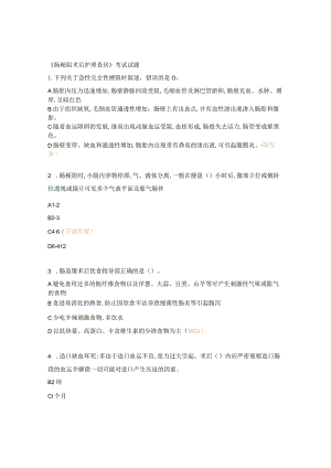 《肠梗阻术后护理查房》考试试题.docx