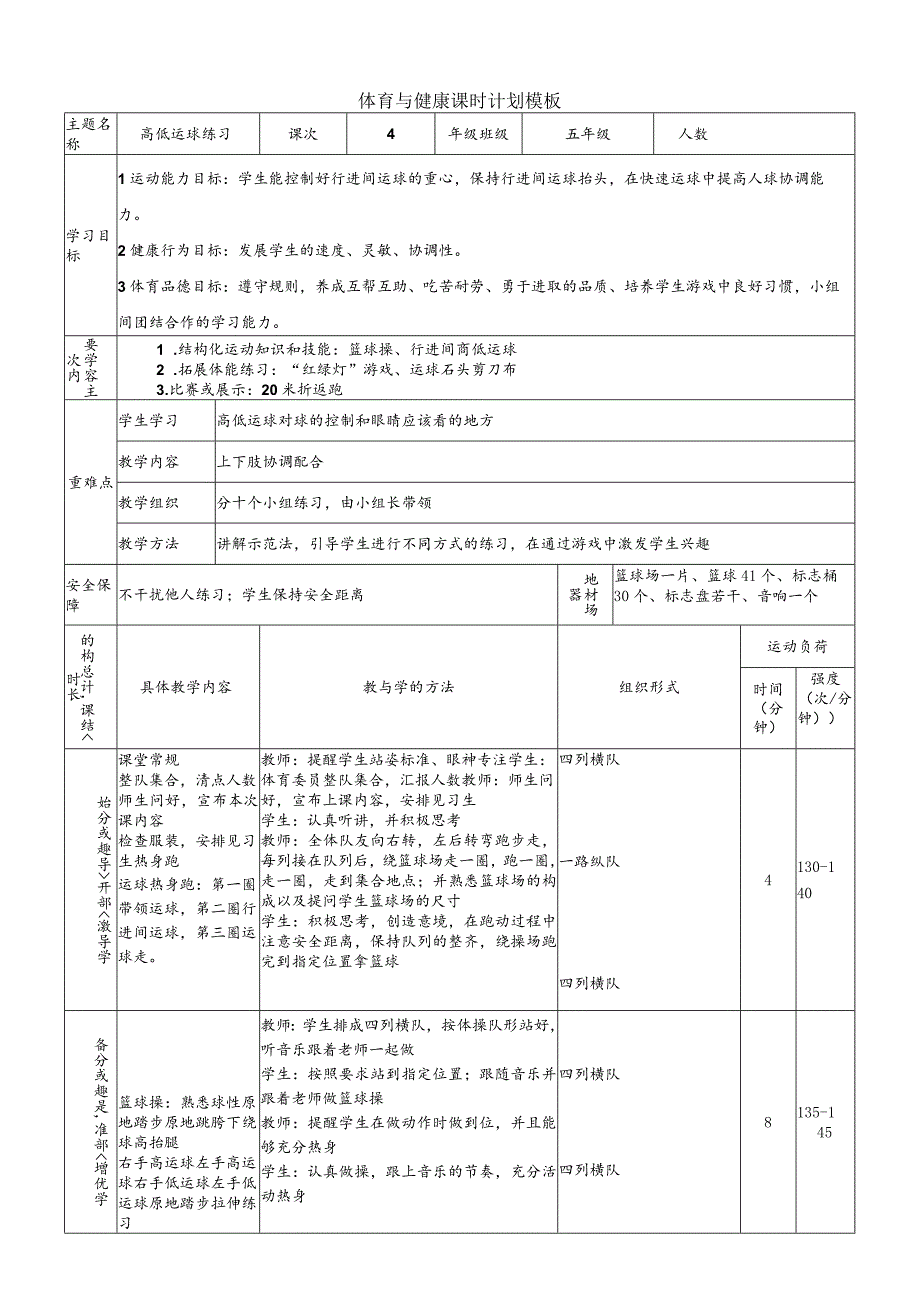 【新课标】水平三(五年级)体育《篮球:高低运球练习》大单元课时教案.docx_第1页