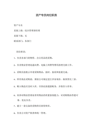 物业公司资产专员岗位职责.docx