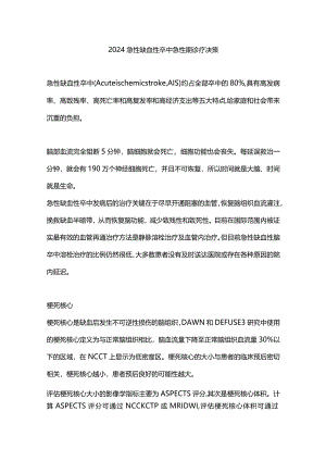 2024急性缺血性卒中急性期诊疗决策.docx