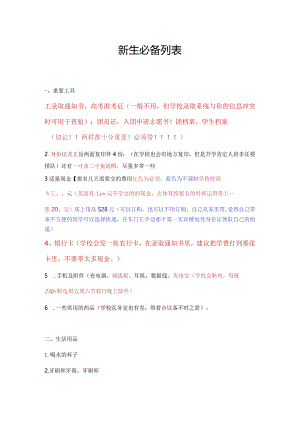 新生必备列表新.docx