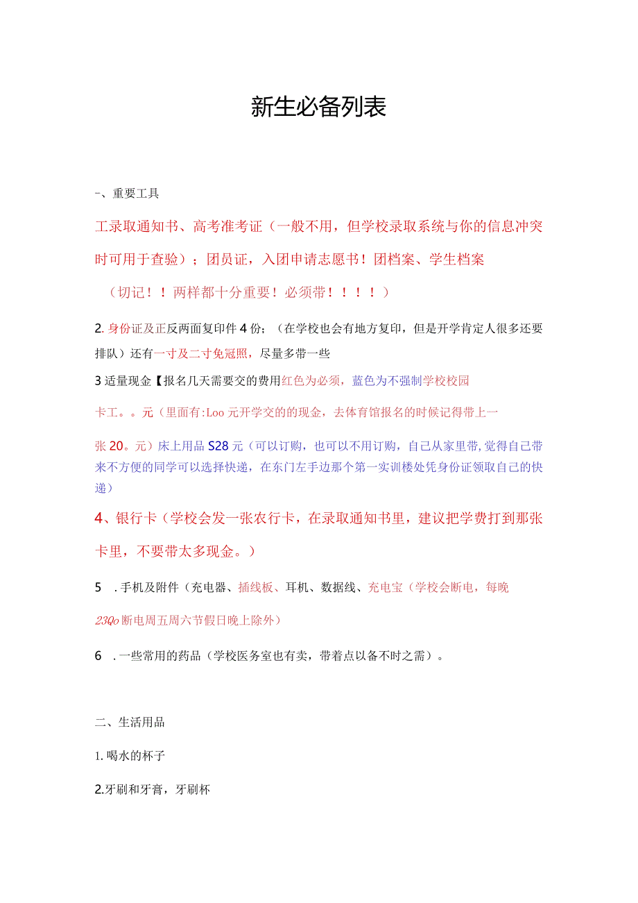新生必备列表新.docx_第1页