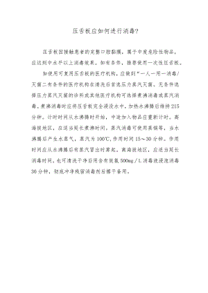 压舌板应如何进行消毒？.docx