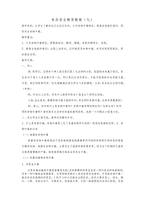 食品安全教育教案（三）.docx