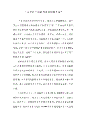 可否使用手消毒剂消毒物体表面？.docx