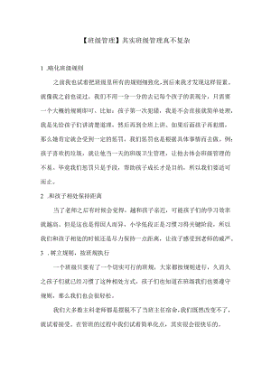 【班级管理】其实班级管理真不复杂.docx