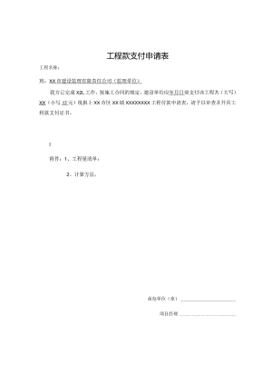 工程支付款申请表.docx