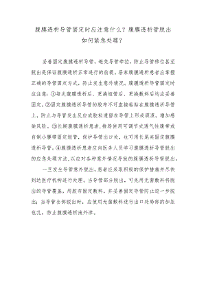 腹膜透析导管固定时应注意什么？腹膜透析管脱出如何紧急处理？.docx