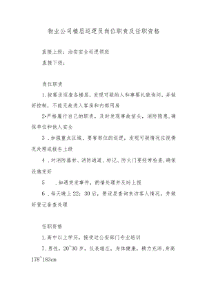 物业公司楼层巡逻员岗位职责及任职资格.docx