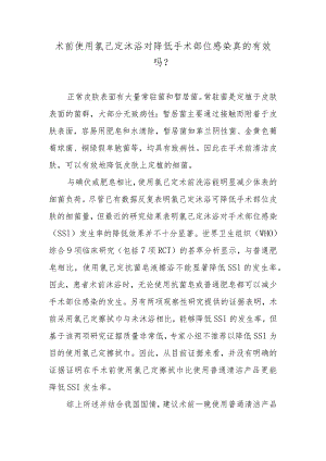术前使用氯己定沐浴对降低手术部位感染真的有效吗？.docx