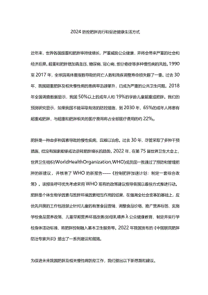 2024防控肥胖流行和促进健康生活方式.docx