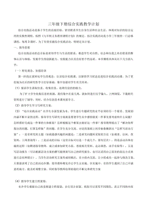 三年级下册综合实践教学计划-.docx