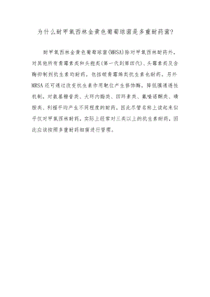 为什么耐甲氧西林金黄色葡萄球菌是多重耐药菌？.docx