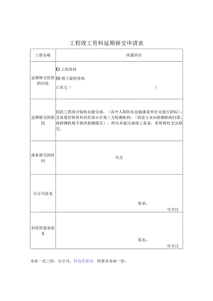 工程竣工资料延期移交申请表.docx