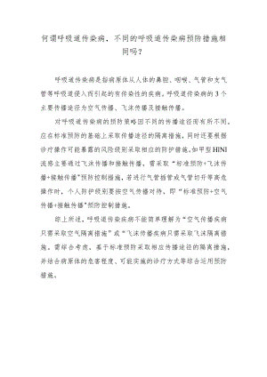 何谓呼吸道传染病不同的呼吸道传染病预防措施相同吗？.docx