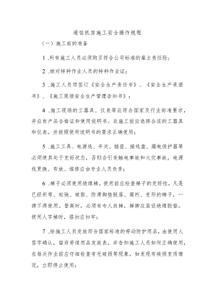 通信机房施工安全操作规程.docx
