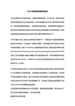 2024血常规复检规则及要点.docx
