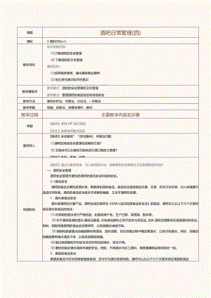 《酒水服务与酒吧管理》教案第30课酒吧日常管理（四）.docx