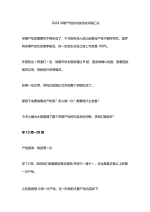 2024孕期产检的内容及时间表汇总.docx