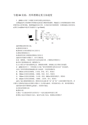 专题84实验：用单摆测定重力加速度.docx