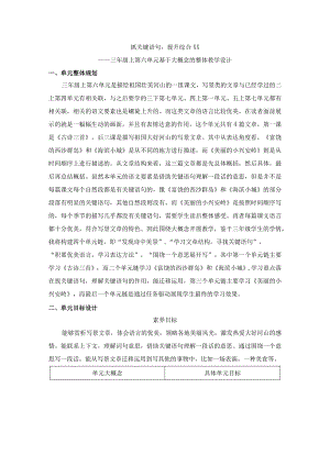 三年上第六单元大概念单元设计.docx