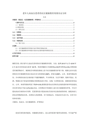 【《老年人高血压患者的社区健康教育效果实证分析》4100字（论文）】.docx