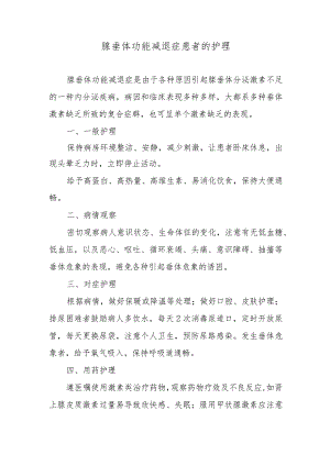 腺垂体功能减退症患者的护理.docx
