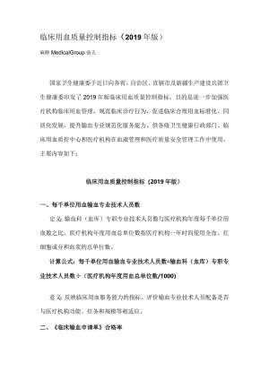 临床用血质量控制指标（2019年版）.docx