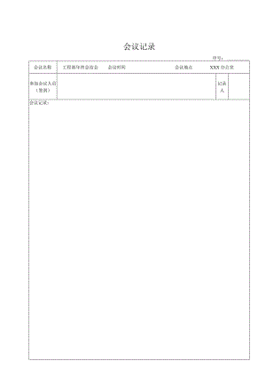 工程部会与记录表.docx