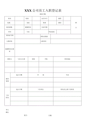 公司员工入职登记表.docx