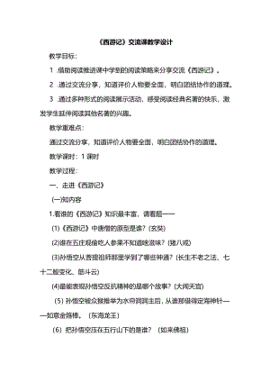 《西游记》交流课教学设计1.docx
