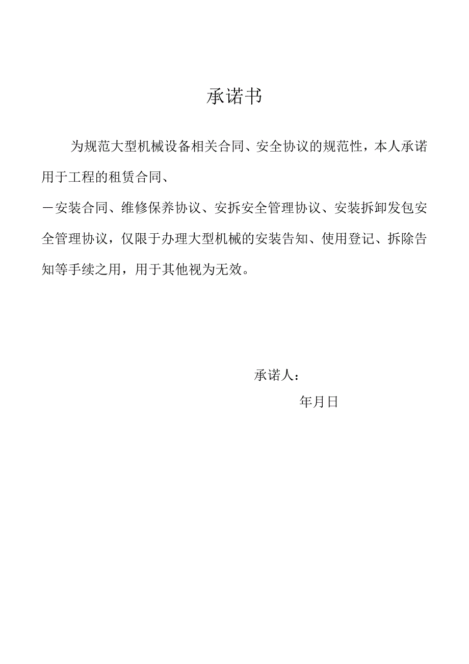 备案机械租赁、安全合同承诺书.docx_第1页