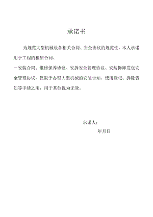 备案机械租赁、安全合同承诺书.docx