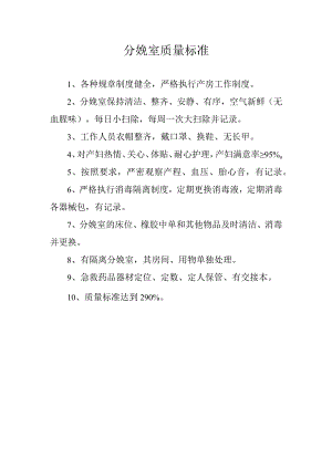 分娩室质量标准.docx