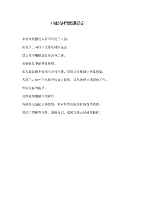 物业公司电脑使用管理规定.docx