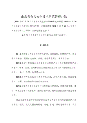 《山东省公共安全技术防范管理办法》（根据2014年10月28日山东省人民政府令第280号第三次修订）.docx